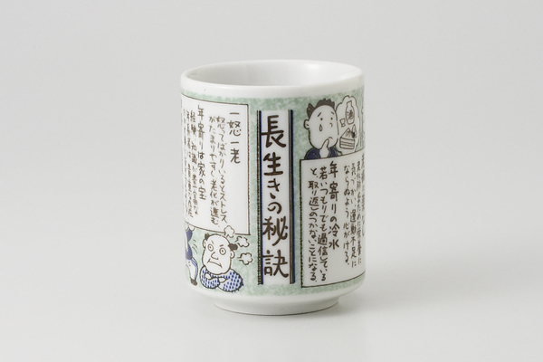【廃番】長生き 寿司湯呑