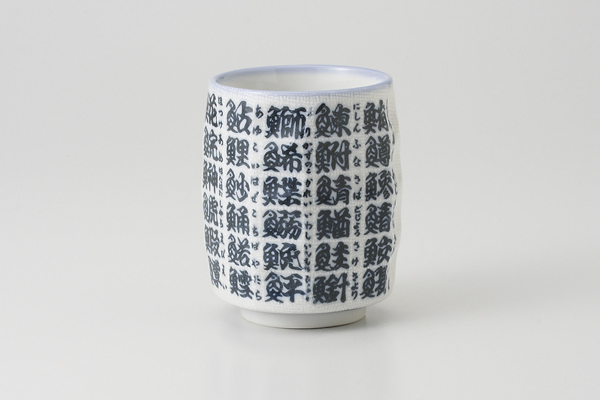 布目鮨字 寿司湯呑