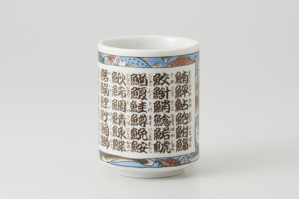 【廃番】鮨字 寿司湯呑