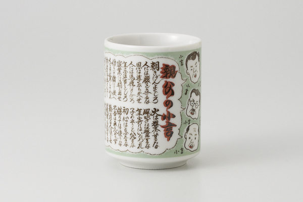 【廃番】親父の小言 寿司湯呑