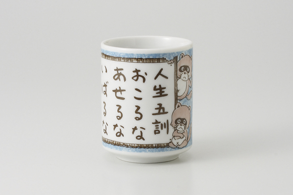 【廃番】人生五訓 寿司湯呑