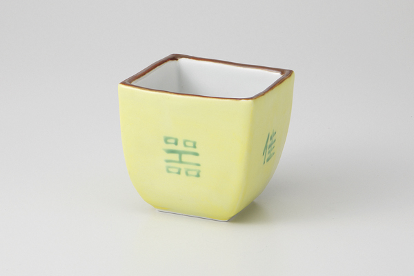 黄交跡文字入 正角小鉢